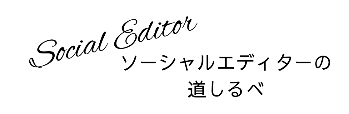 ソーシャルエディターの道しるべ